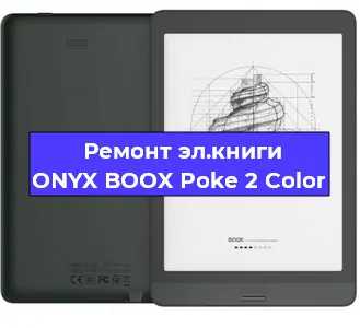 Ремонт электронной книги ONYX BOOX Poke 2 Color в Челябинске